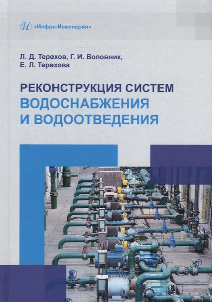 Обложка книги "Терехов, Воловник, Терехова: Реконструкция систем водоснабжения и водоотведения. Учебное пособие"