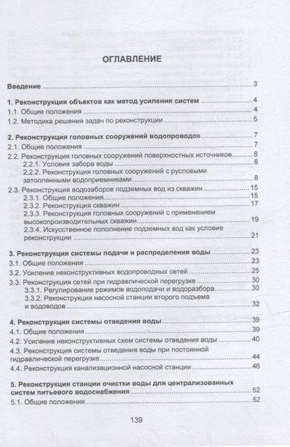 Фотография книги "Терехов, Воловник, Терехова: Реконструкция систем водоснабжения и водоотведения. Учебное пособие"