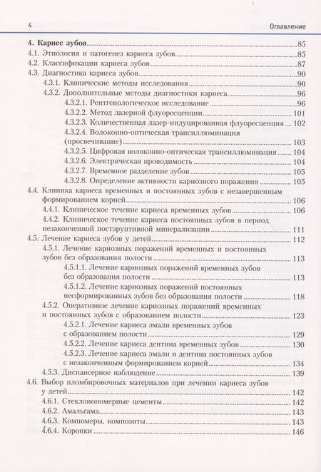 Фотография книги "Терехова, Белая, Белик: Терапевтическая стоматология детского возраста. Учебник"