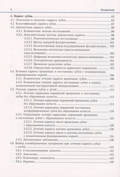 Фотография книги "Терехова, Белая, Белик: Терапевтическая стоматология детского возраста. Учебник"