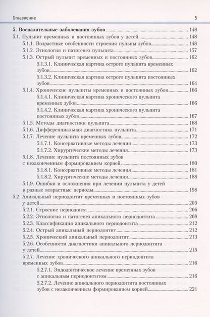 Фотография книги "Терехова, Белая, Белик: Терапевтическая стоматология детского возраста. Учебник"