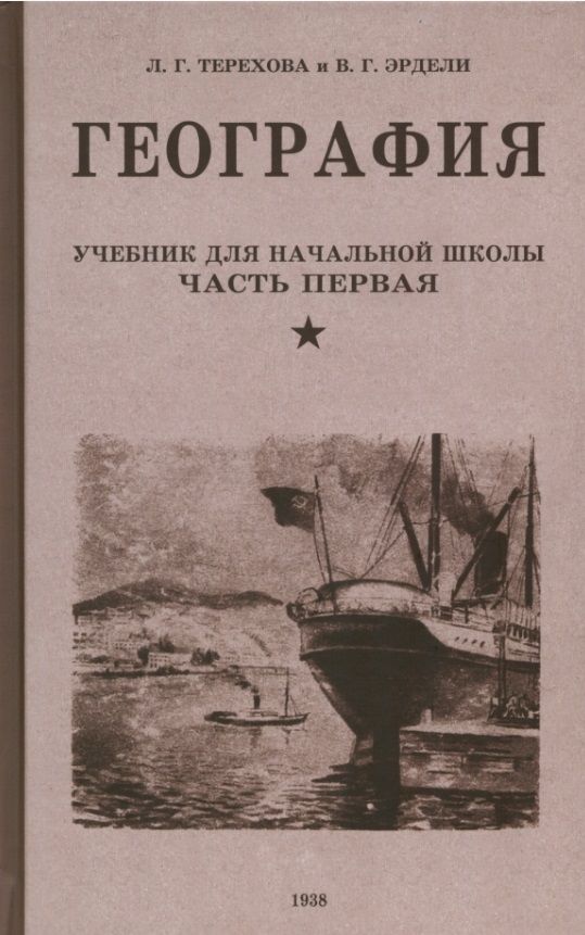 Обложка книги "Терехова, Эрдели: География. Учебник для 3-го класса начальной школы. Часть первая. 1938 год"