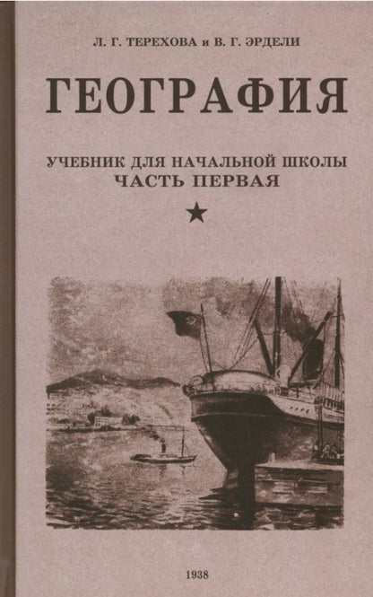 Обложка книги "Терехова, Эрдели: География. Учебник для 3-го класса начальной школы. Часть первая. 1938 год"