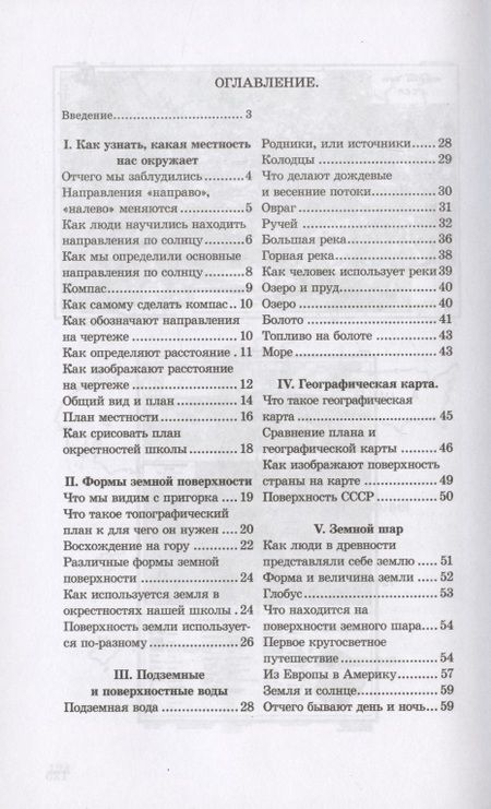 Фотография книги "Терехова, Эрдели: География. Учебник для 3-го класса начальной школы. Часть первая. 1938 год"