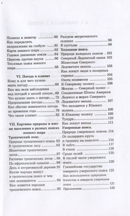 Фотография книги "Терехова, Эрдели: География. Учебник для 3-го класса начальной школы. Часть первая. 1938 год"