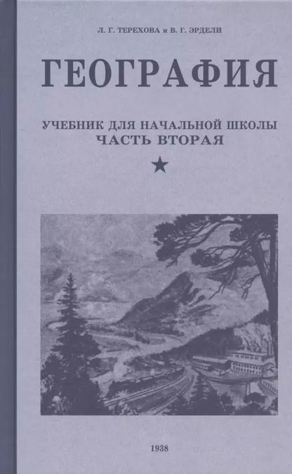 Обложка книги "Терехова, Эрдели: География. Учебник для 4 класса. 1938 год"