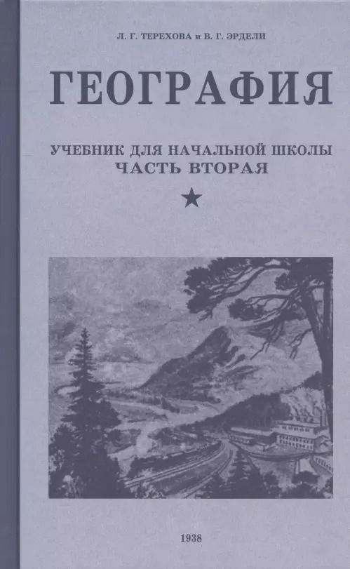Обложка книги "Терехова, Эрдели: География. Учебник для 4 класса. 1938 год"