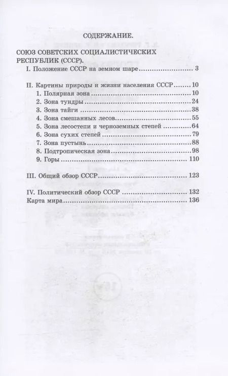 Фотография книги "Терехова, Эрдели: География. Учебник для 4 класса. 1938 год"