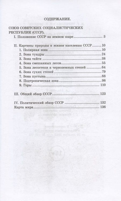 Фотография книги "Терехова, Эрдели: География. Учебник для 4 класса. 1938 год"