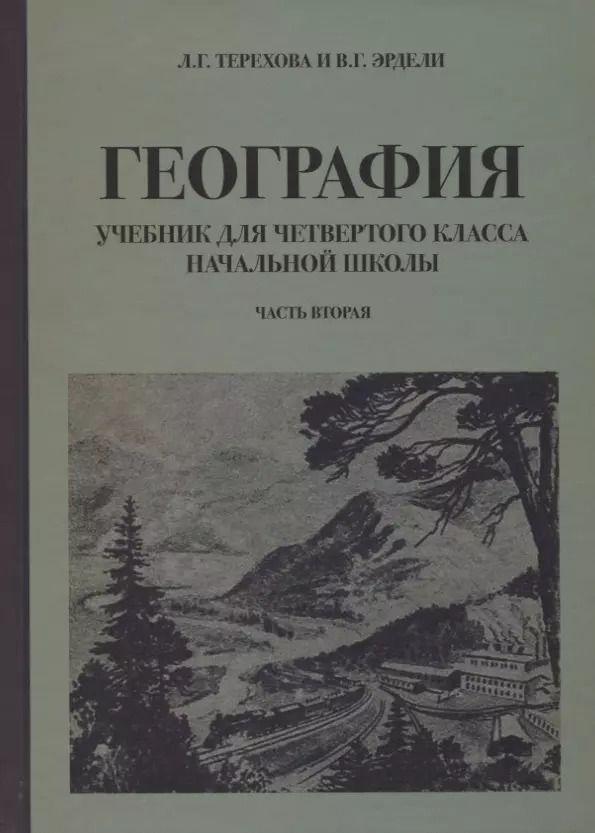 Обложка книги "Терехова, Эрдели: География для 4 класса начальной школы (1938)"