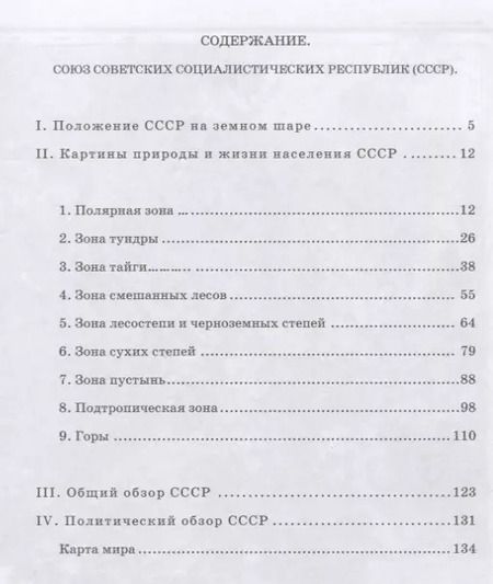 Фотография книги "Терехова, Эрдели: География для 4 класса начальной школы (1938)"