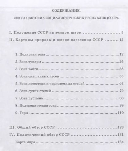 Фотография книги "Терехова, Эрдели: География для 4 класса начальной школы (1938)"