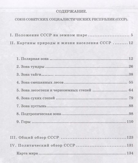 Фотография книги "Терехова, Эрдели: География для 4 класса начальной школы (1938)"