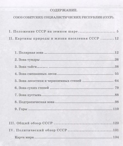Фотография книги "Терехова, Эрдели: География для 4 класса начальной школы (1938)"