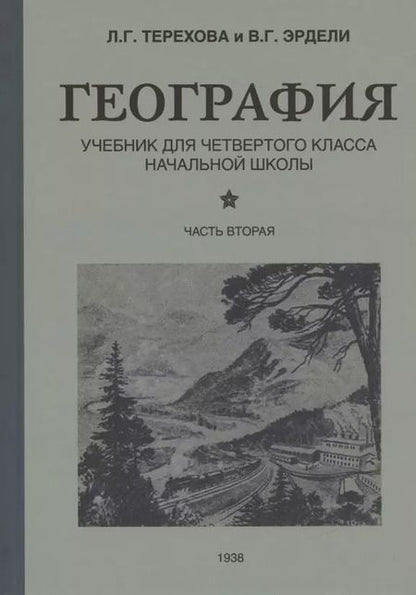 Фотография книги "Терехова, Эрдели: География для 4 класса начальной школы (1938)"