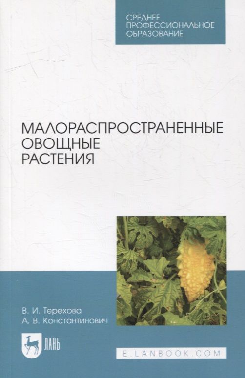 Обложка книги "Терехова, Константинович: Малораспространенные овощные растения. Учебное пособие для СПО"