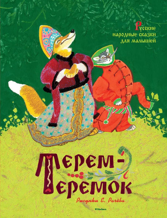 Обложка книги "Терем-теремок. Русские народные сказки для малышей (иллюстр. Рачёва Е.)"