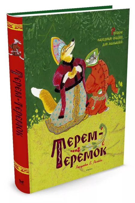 Фотография книги "Терем-теремок. Русские народные сказки для малышей (иллюстр. Рачёва Е.)"