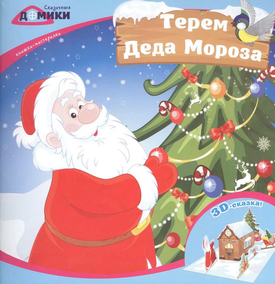 Обложка книги "Терем Деда Мороза:книжка-мастерилка"