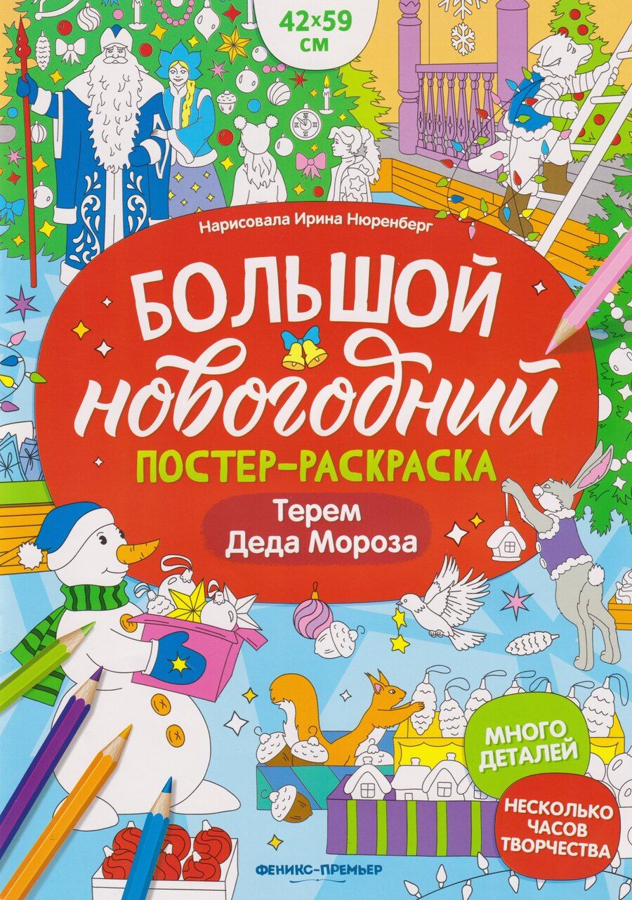 Обложка книги "Терем Деда Мороза: книжка-плакат"