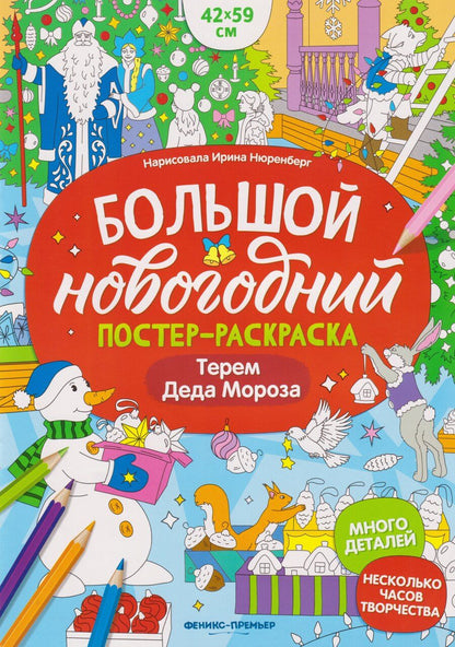 Обложка книги "Терем Деда Мороза: книжка-плакат"