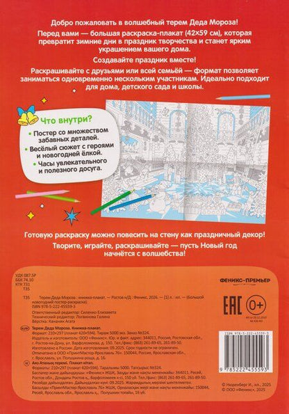 Фотография книги "Терем Деда Мороза: книжка-плакат"