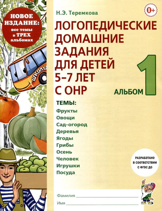 Обложка книги "Теремкова: Логопедические домашние задания для детей 5-7 лет с ОНР. Альбом 1. ФГОС ДО"
