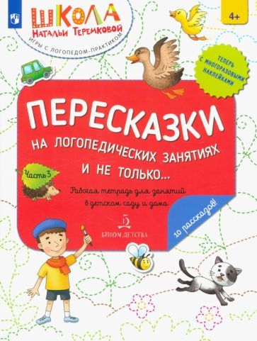 Обложка книги "Теремкова: Пересказки на логопедических занятиях и не только. Рабочая тетрадь для занятий в детском саду. Ч. 3"