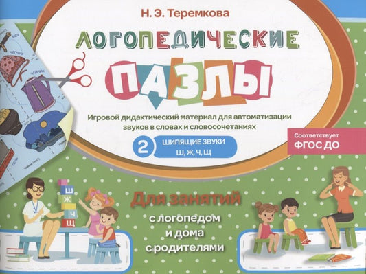 Обложка книги "Теремкова: Шипящие звуки Ш, Ж, Ч, Щ. ФГОС ДО"