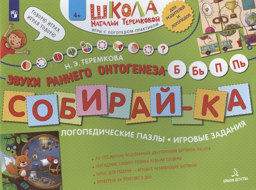 Обложка книги "Теремкова: Собирай-ка. Звуки раннего онтогенеза Б, Бь, П, Пь. Логопедические пазлы. Игровые задания"