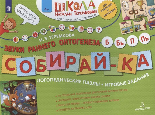 Обложка книги "Теремкова: Собирай-ка. Звуки раннего онтогенеза Б, Бь, П, Пь. Логопедические пазлы. Игровые задания"