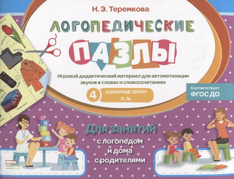 Обложка книги "Теремкова: Сонорные звуки Л, Ль. ФГОС ДО"