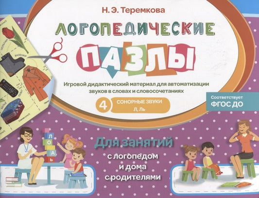 Обложка книги "Теремкова: Сонорные звуки Л, Ль. ФГОС ДО"