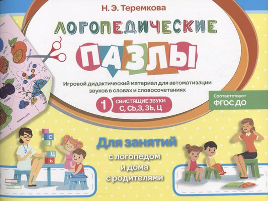 Обложка книги "Теремкова: Свистящие звуки С, Сь, З, Зь, Ц"