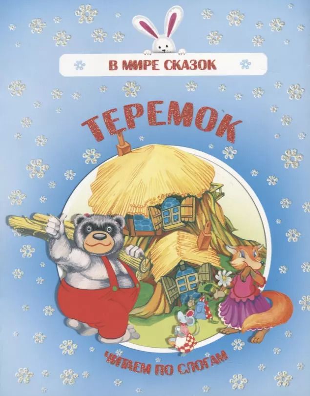 Обложка книги "Теремок. Читаем по слогам"