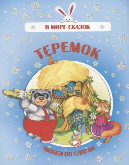 Обложка книги "Теремок. Читаем по слогам"