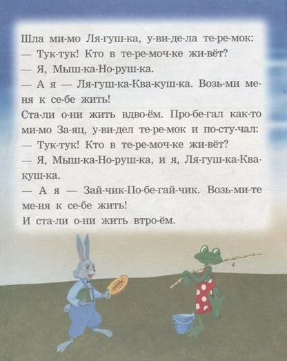 Фотография книги "Теремок. Читаем по слогам"