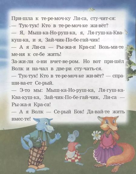 Фотография книги "Теремок. Читаем по слогам"