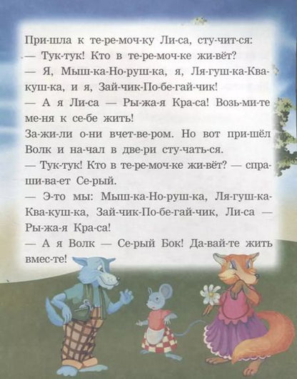 Фотография книги "Теремок. Читаем по слогам"