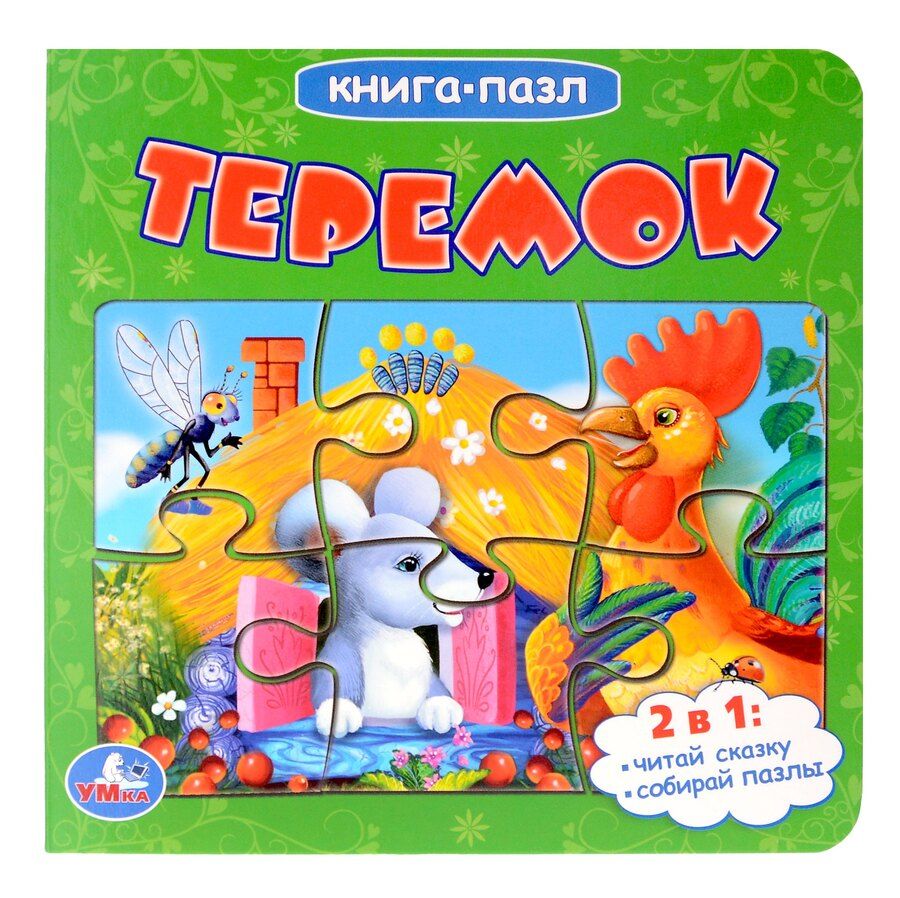 Обложка книги "Теремок. Книга-пазл. 2в1"