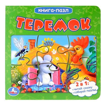Обложка книги "Теремок. Книга-пазл. 2в1"