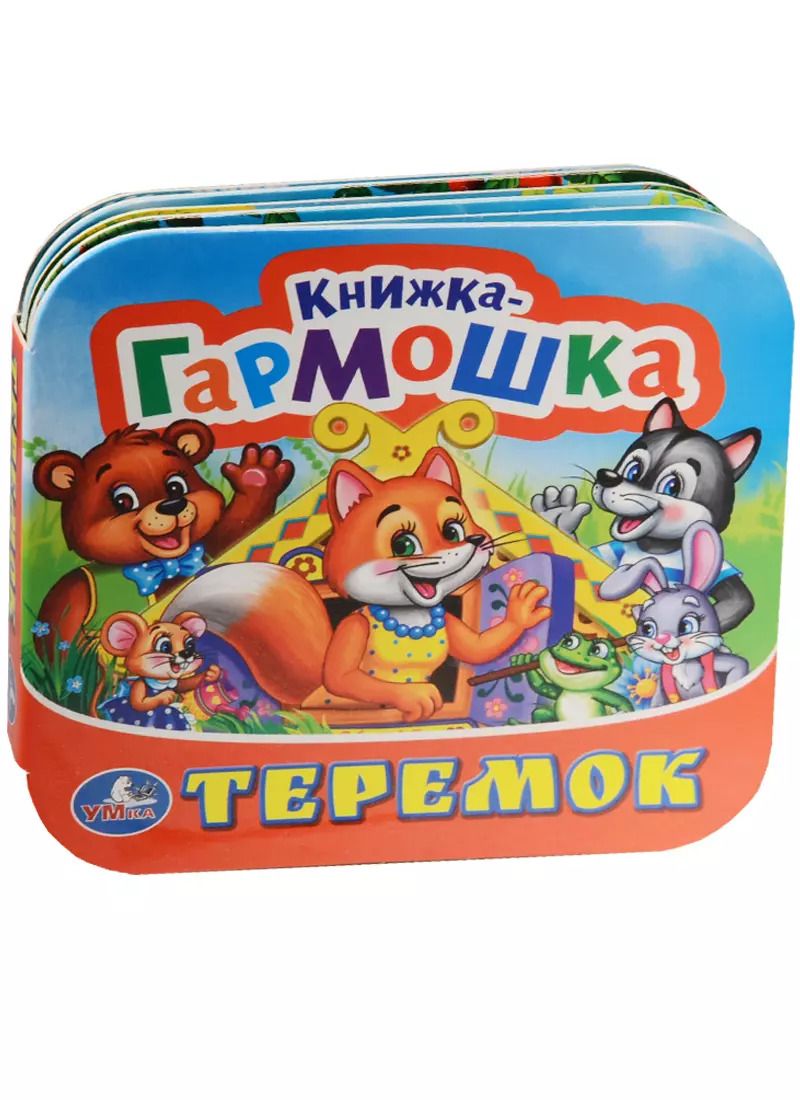 Обложка книги "Теремок. (Книжка-гармошка)."