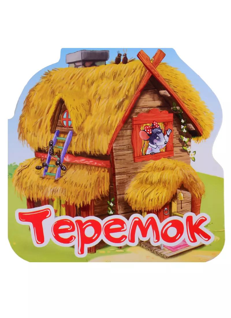 Обложка книги "Теремок. Книжка-гармошка"