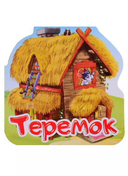 Обложка книги "Теремок. Книжка-гармошка"