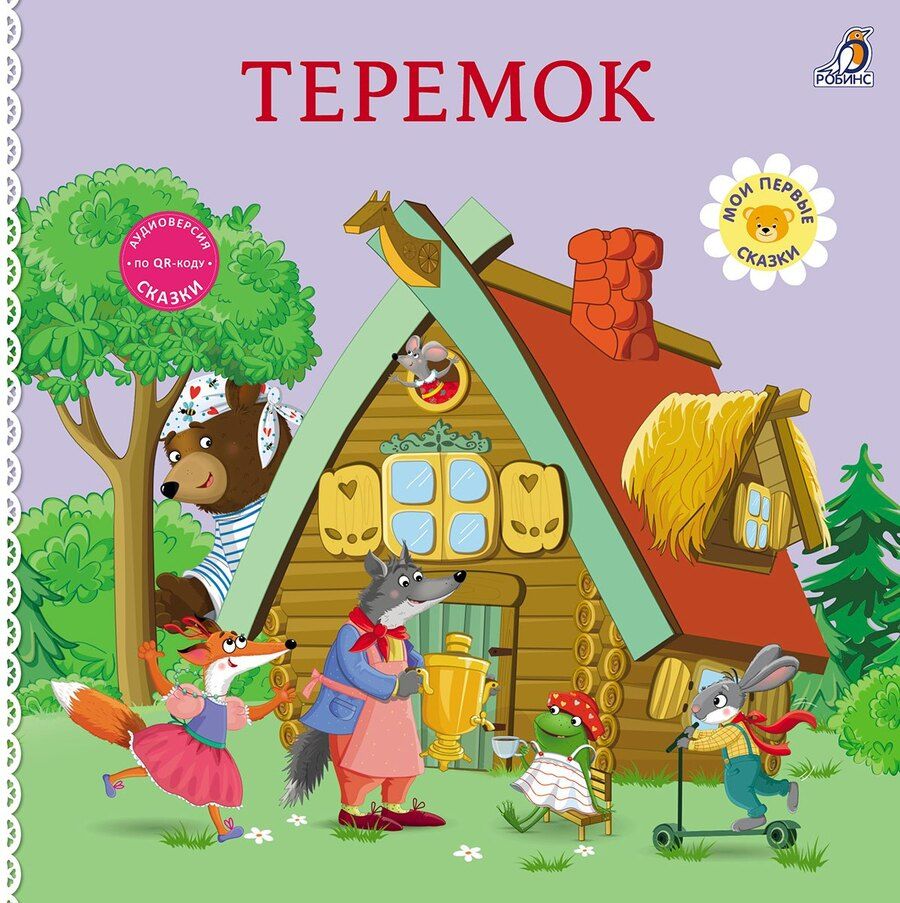 Обложка книги "Теремок. Книжка-картонка"
