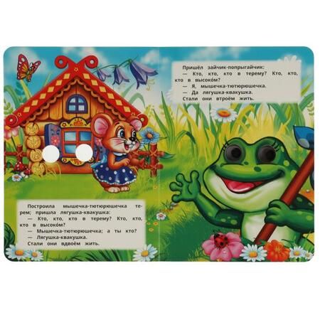 Фотография книги "Теремок. Книжка с глазками"