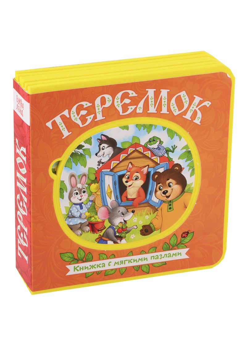 Обложка книги "Теремок. Книжка с мягкими пазлами"