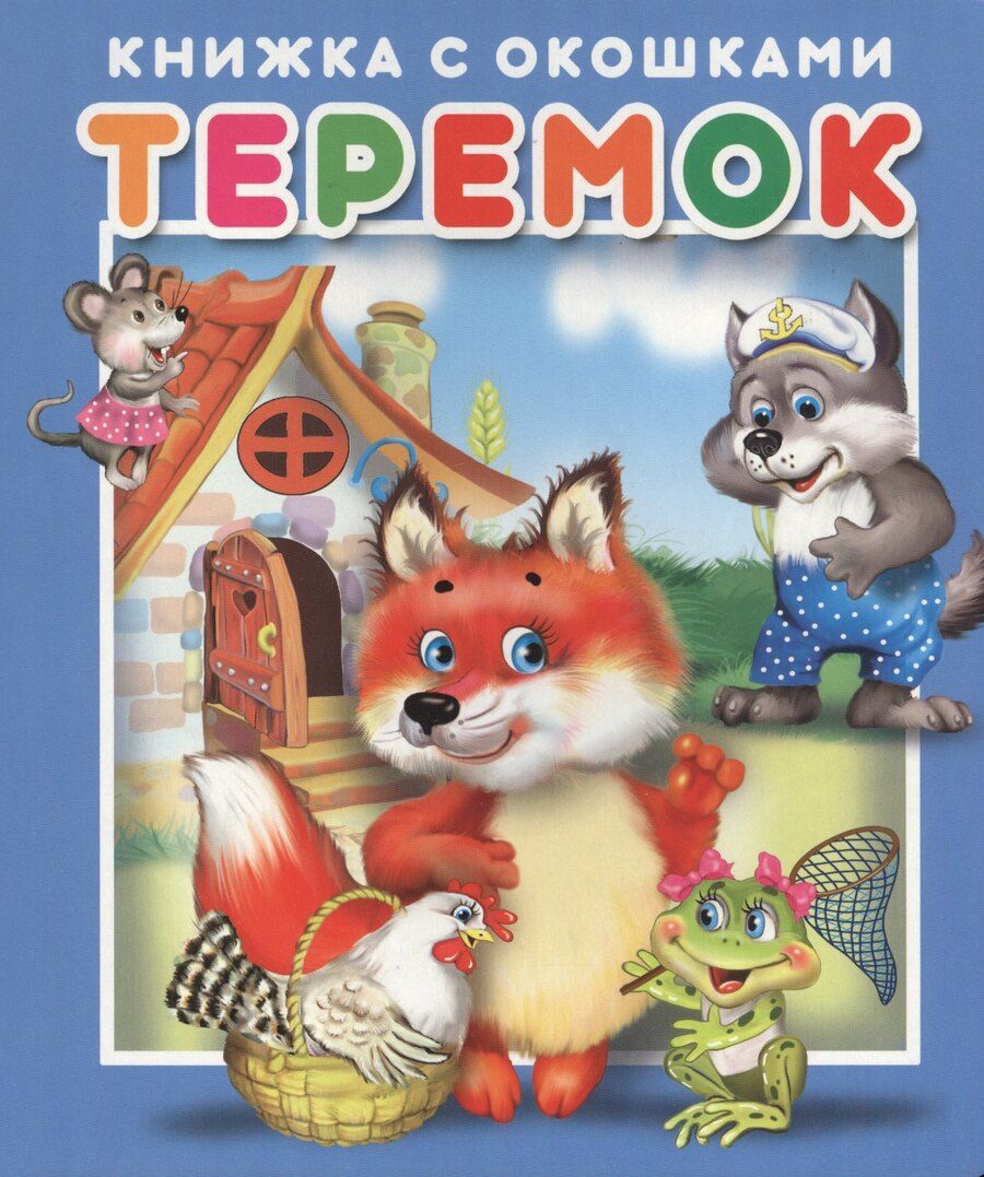 Обложка книги "Теремок. Книжка с окошками"