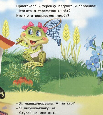 Фотография книги "Теремок. Книжка с окошками"