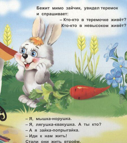 Фотография книги "Теремок. Книжка с окошками"